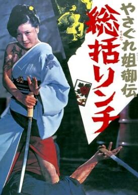 女性无赖传说侦查和酷刑