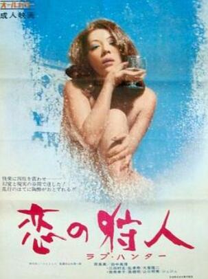 恋爱猎人1972