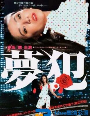 梦犯1985