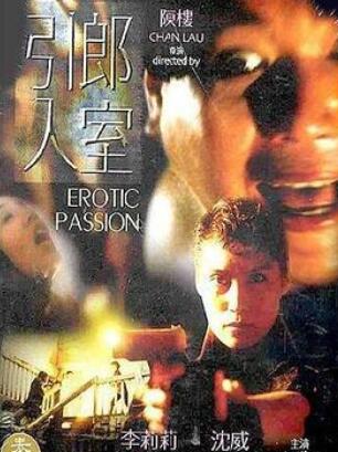 引郎入室