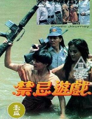 禁忌游戏