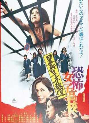 恐怖女子高校 私刑教室