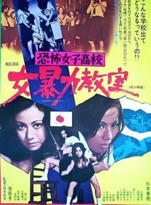 恐怖女子高校 女暴力教室