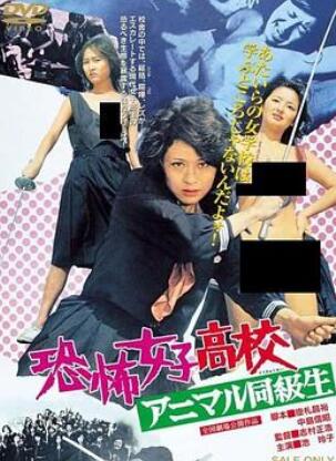 恐怖女子高中 禽兽同学