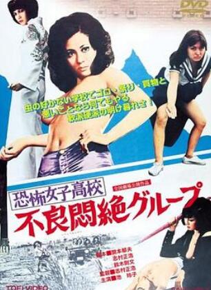 恐怖女子高校之不良闷绝