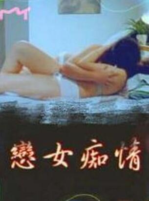 恋女痴情