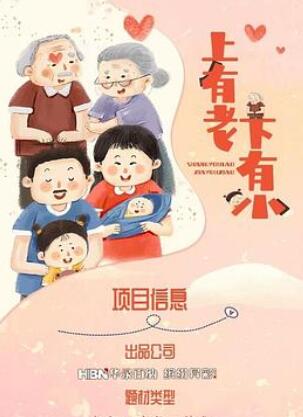 上有老下有小