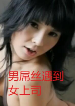 男屌丝遇到女上司