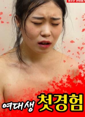 女大学生初体验