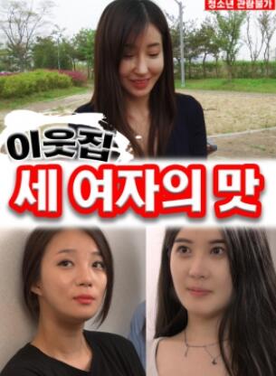 邻家三个女人的味道