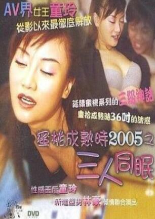 蜜桃成熟时之三人同眠