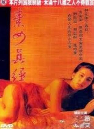 素女真经