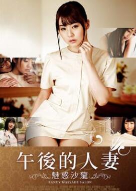 午后的人妻-魅惑沙龙