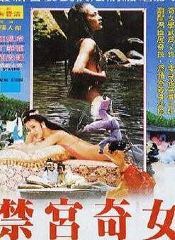 禁宮奇女